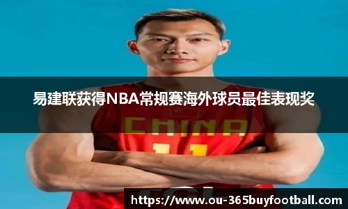 易建联获得NBA常规赛海外球员最佳表现奖