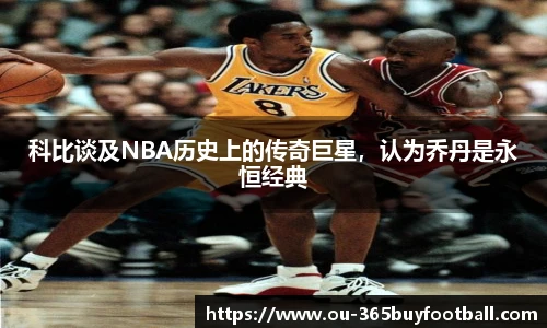 科比谈及NBA历史上的传奇巨星，认为乔丹是永恒经典