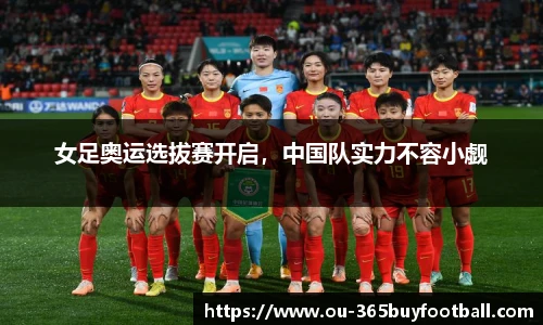 女足奥运选拔赛开启，中国队实力不容小觑