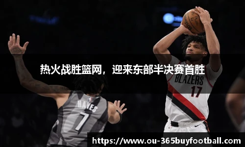 热火战胜篮网，迎来东部半决赛首胜