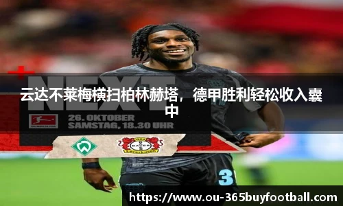 云达不莱梅横扫柏林赫塔，德甲胜利轻松收入囊中