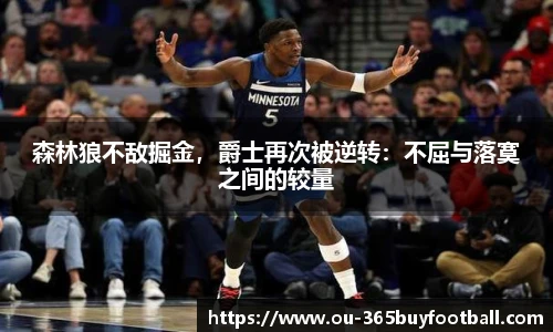 森林狼不敌掘金,爵士再次被逆转:不屈与落寞之间的较量