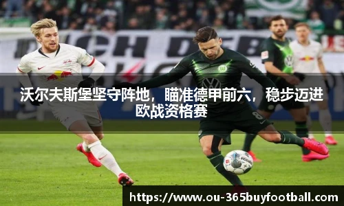 沃尔夫斯堡坚守阵地，瞄准德甲前六，稳步迈进欧战资格赛