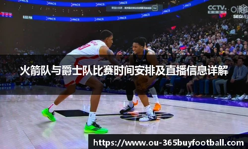 火箭队与爵士队比赛时间安排及直播信息详解