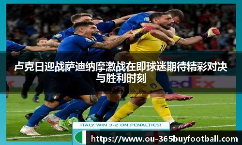卢克日迎战萨迪纳摩激战在即球迷期待精彩对决与胜利时刻