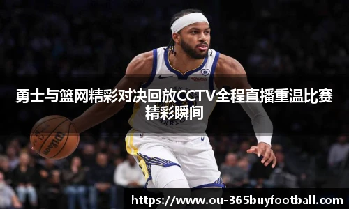 勇士与篮网精彩对决回放CCTV全程直播重温比赛精彩瞬间