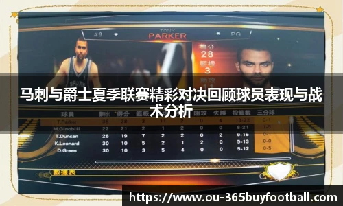 马刺与爵士夏季联赛精彩对决回顾球员表现与战术分析