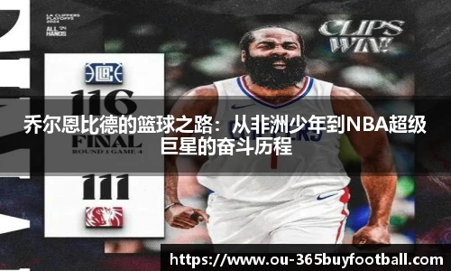 乔尔恩比德的篮球之路:从非洲少年到NBA超级巨星的奋斗历程
