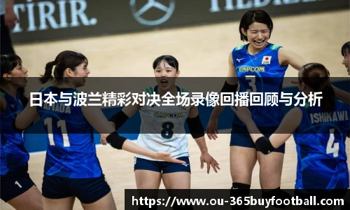 日本与波兰精彩对决全场录像回播回顾与分析
