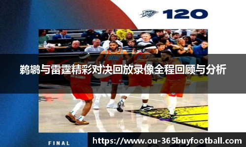 鹈鹕与雷霆精彩对决回放录像全程回顾与分析