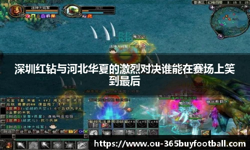 深圳红钻与河北华夏的激烈对决谁能在赛场上笑到最后