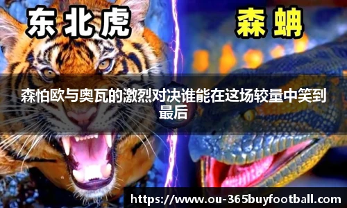 森怕欧与奥瓦的激烈对决谁能在这场较量中笑到最后