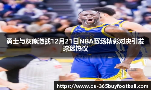 勇士与灰熊激战12月21日NBA赛场精彩对决引发球迷热议