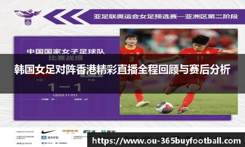 韩国女足对阵香港精彩直播全程回顾与赛后分析