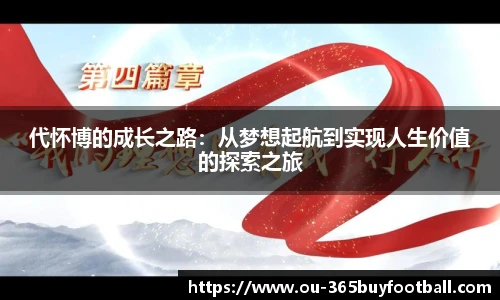 代怀博的成长之路：从梦想起航到实现人生价值的探索之旅