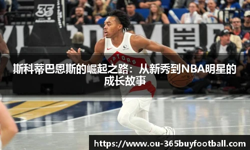 斯科蒂巴恩斯的崛起之路：从新秀到NBA明星的成长故事