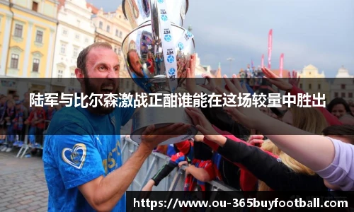 陆军与比尔森激战正酣谁能在这场较量中胜出