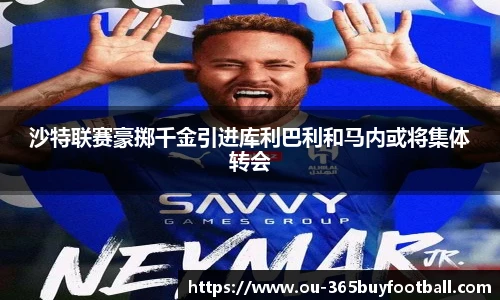 沙特联赛豪掷千金引进库利巴利和马内或将集体转会