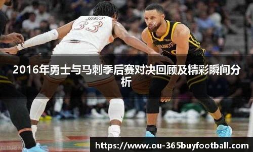 2016年勇士与马刺季后赛对决回顾及精彩瞬间分析