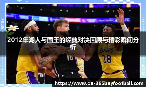 2012年湖人与国王的经典对决回顾与精彩瞬间分析