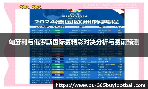 匈牙利与俄罗斯国际赛精彩对决分析与赛前预测