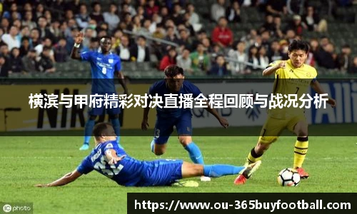 横滨与甲府精彩对决直播全程回顾与战况分析