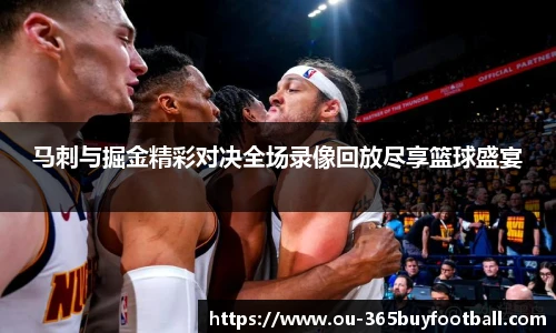 马刺与掘金精彩对决全场录像回放尽享篮球盛宴