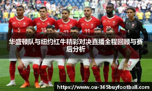 华盛顿队与纽约红牛精彩对决直播全程回顾与赛后分析