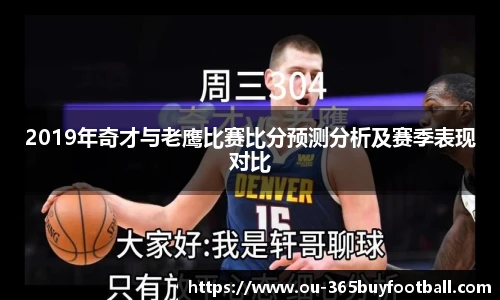 2019年奇才与老鹰比赛比分预测分析及赛季表现对比