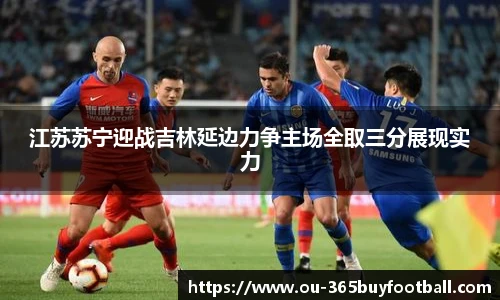 江苏苏宁迎战吉林延边力争主场全取三分展现实力