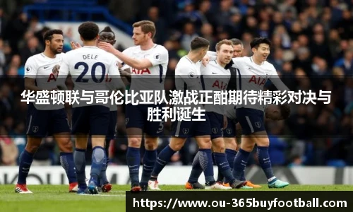 华盛顿联与哥伦比亚队激战正酣期待精彩对决与胜利诞生