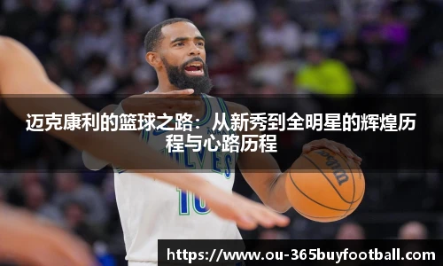 迈克康利的篮球之路：从新秀到全明星的辉煌历程与心路历程