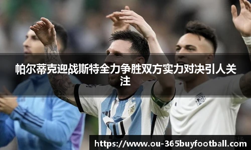 帕尔蒂克迎战斯特全力争胜双方实力对决引人关注