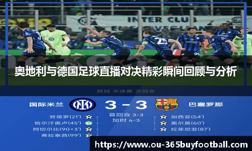 奥地利与德国足球直播对决精彩瞬间回顾与分析